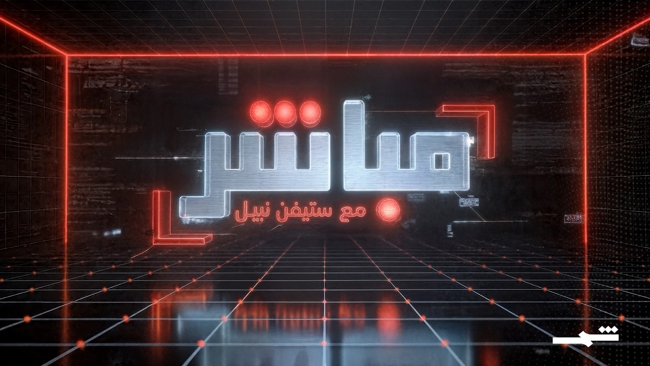 فيديو | مباشر مع ستيفن نبيل | الحلقة الثانية
