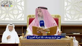 212 - هل تزوج يوسف عليه السلام امرأة العزيز؟ - عثمان الخميس