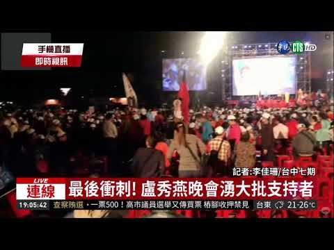 盧秀燕選前之夜 朱立倫.胡志強站台