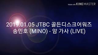 2019.01.05 JTBC 골든디스크어워즈 송민호 (MINO) - 암 가사 (LIVE)