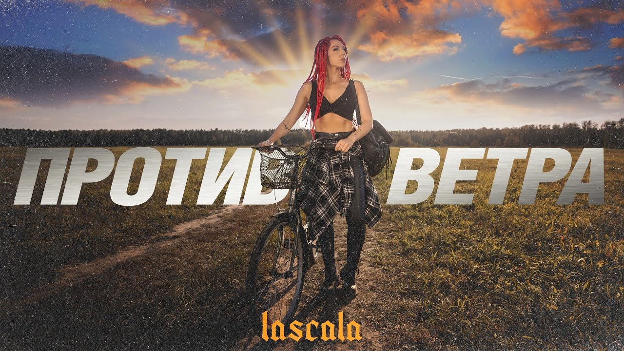 LASCALA — Против ветра