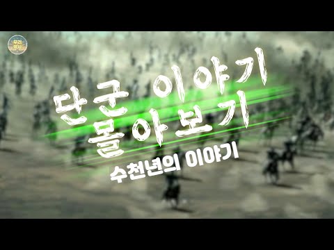 [우리역사-History] 단군 영상 몰아보기 1시간 1 ~ 7편