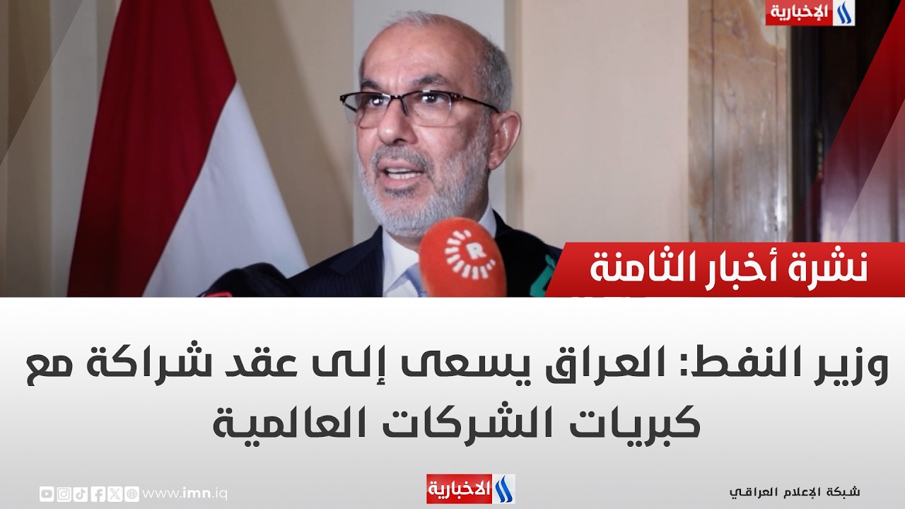 فيديو | وزير النفط: العراق يسعى إلى عقد شراكة مع كبريات الشركات العالمية
