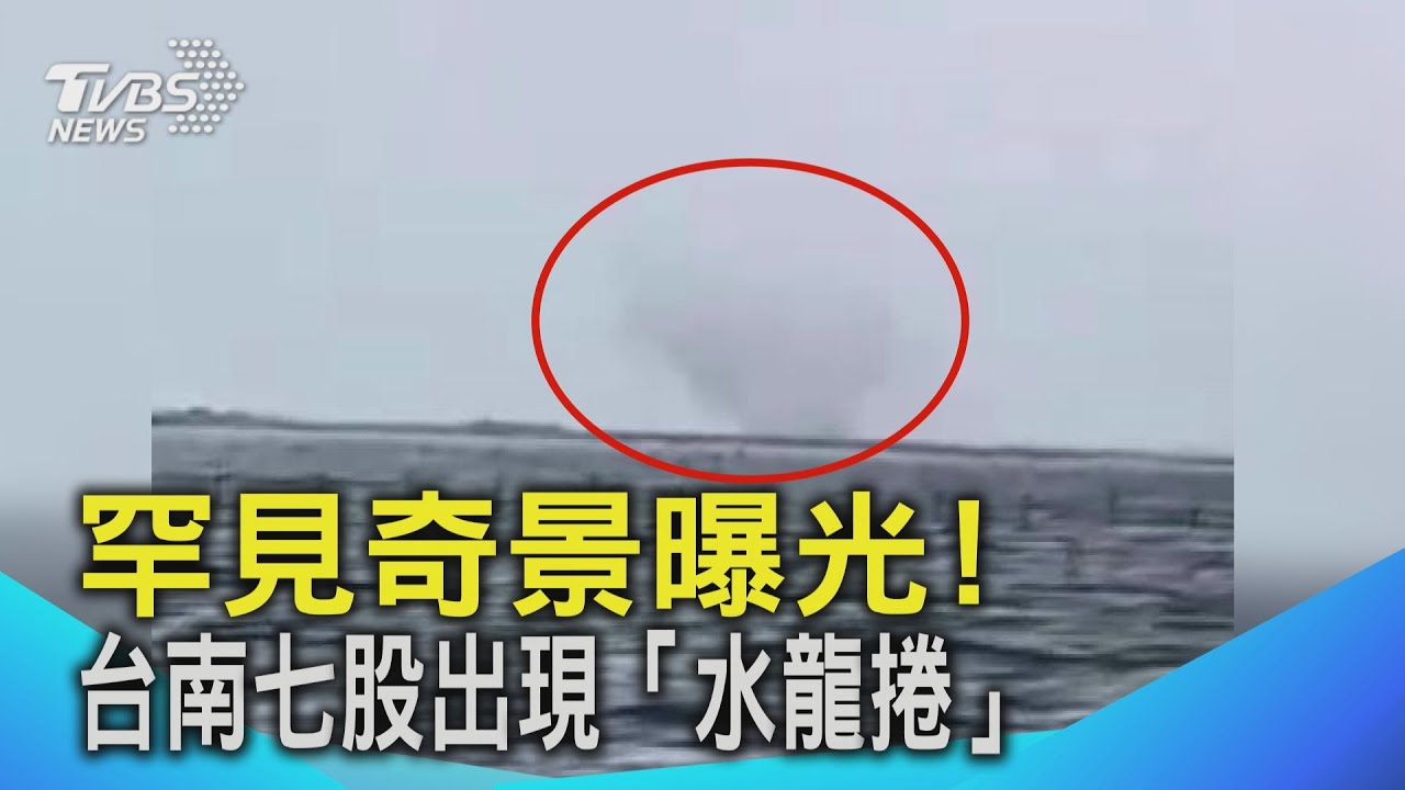 台南七股突現罕見「水龍捲」　遊客近距離目睹嗨翻：賺到了