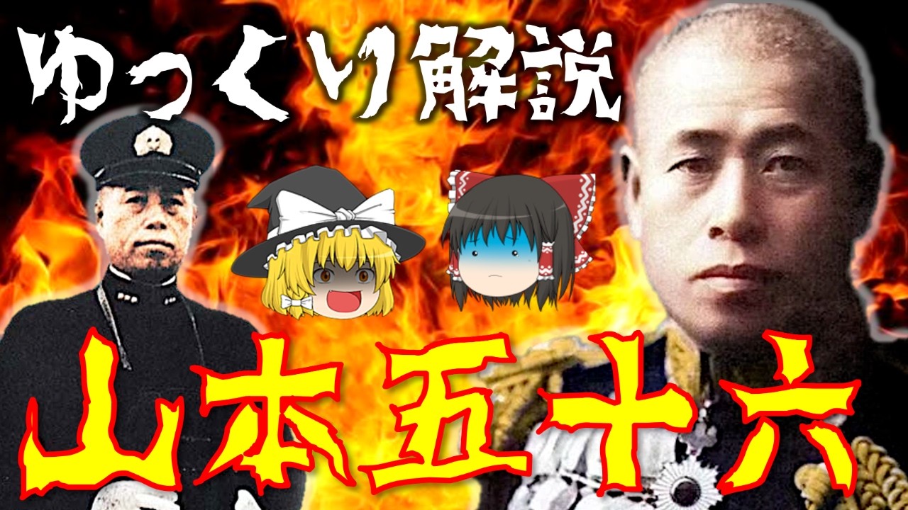 【ゆっくり解説】連合艦隊司令長官「山本五十六」海軍大将！太平洋戦争では真珠湾攻撃やミッドウェー海戦を指揮…海軍甲事件に巻き込まれた激動すぎる生涯を解説！【リメイクver.】