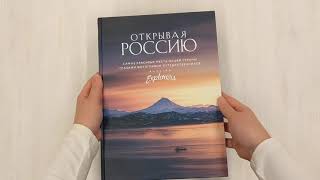 Видео о книге Открывая Россию. Самые красивые места нашей страны глазами фотографов-путешественников Russian Explorers