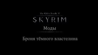 TES 5: Skyrim #Моды - Броня тёмного властелина