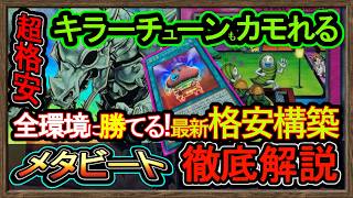 格安【メタビート】全環境ボコす！全破壊&墓地メタで最強キラーチューンに勝てる環境破壊展開【結界像】復帰勢&初心者オススメデッキ【#遊戯王マスターデュエル】実況