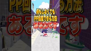 何もしなくてもPP回復できる方法あるんです #shorts #ぽこあポケモン #ぽこポケ #ポケモン