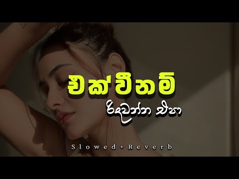 Ekwee Nam Ridawanna Epa "එක්වීනම් රිදවන්න එපා"- | Slowed+Reverb