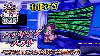 ペーパーマリオRPGのシステムで作られた「さよならエバーアフター」が面白すぎる件（むずかしい&ノーダメ） part25