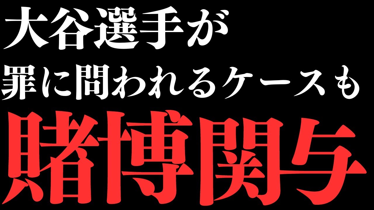 【２ｃｈ悲報】大谷選手がかなり重い罪を問われるケースも･･･【ゆっくり】