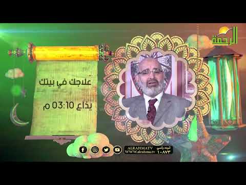 البرمو الرسمي لبرنامج علاجك فى بيتك مع دكتور أمير صالح