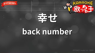Download lagu 【ガイドなし】幸せ/back number【カラオケ】 mp3 Download lagu 【ガイドなし】幸せ/back number【カラオケ】 mp3