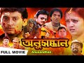 Anusandhan 2014 অনুসন্ধান Prasant Jothiga Raghuvaram Praveenkanth Bengali Full Mov