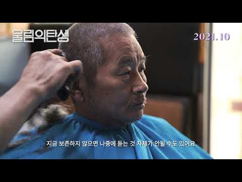 [울림의 탄생] 티저 예고편 예고편