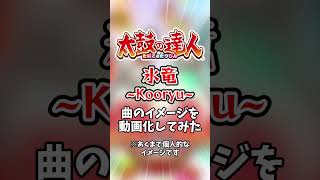 太鼓の達人の楽曲「氷竜 ～Kooryu～」のイメージを映像化してみた #太鼓の達人 #shorts #ai