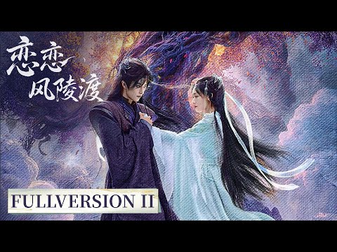 Full VersionⅡ| Immortals and demons alike fall into the sea of ​​love... | [恋恋风陵渡 A Vow in the Dark]