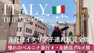 【元在住2児ママの🇮🇹イタリア田舎町のんびり旅2026GW前編(全費用公開!)】アルプスの絶景を巡るベルニナ急行&絶品グルメ🍽️スイーツ❤️知られざるイタリアの山と海を5泊7日で楽しむ⛰️🏖️