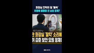 화장실 칸막이 밑 '불쑥'..여성 비명에 줄행랑 친 남성 정체? #shorts