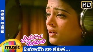 Priyuralu Pilichindi Telugu Movie Songs  Emaaye Na