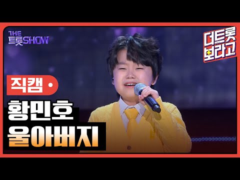 [세로 직캠]황민호¸ 울 아버지 | 트롯쇼 230925