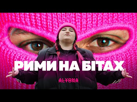 alyona alyona - Рими на бітах