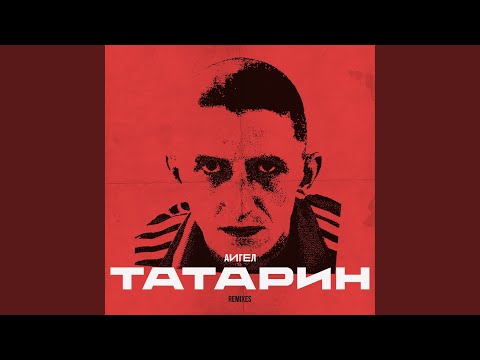 Татарин (Video Remix)