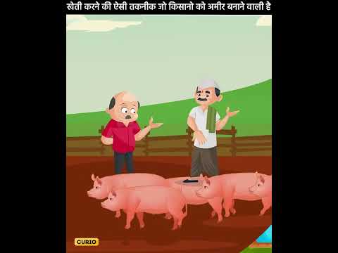 खेती करने की ऐसी तकनीक जिससे किसान लाखों रुपए कमा रहे हैं | #shorts #curio