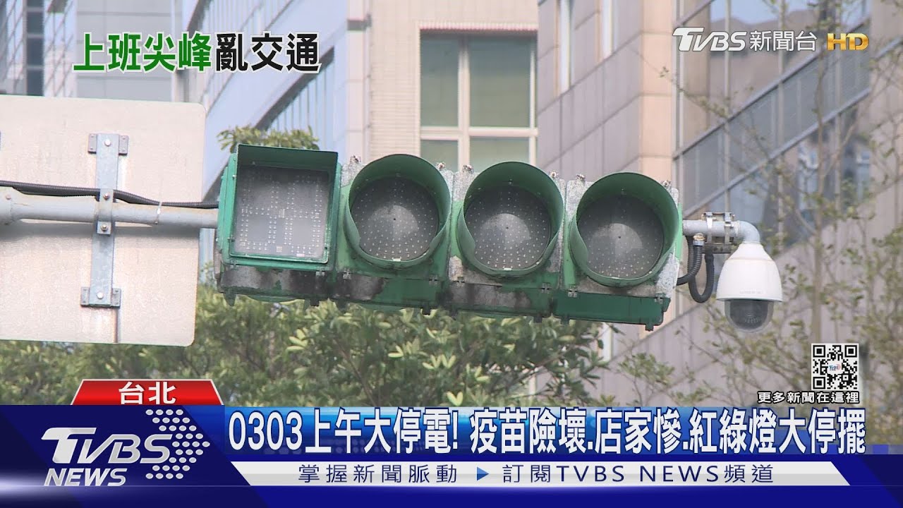 0303上午大停電!疫苗險壞、店家慘、紅綠燈大停擺