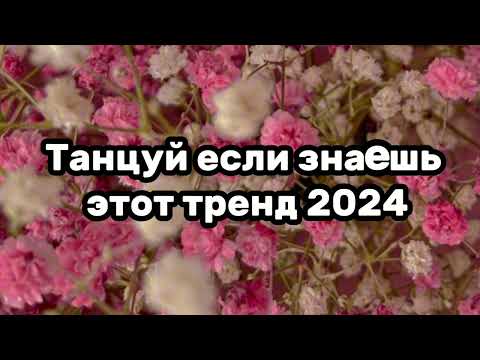 ????????Танцуй если знаешь этот тренд????????Тренды 2024года????????