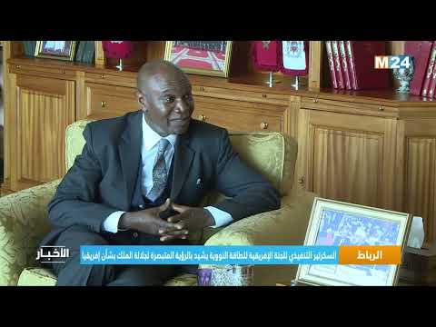 ‎⁨السكرتير التنفيذي للجنة الإفريقية للطاقة النووية يشيد بالرؤية المتبصرة لجلالة الملك بشأن