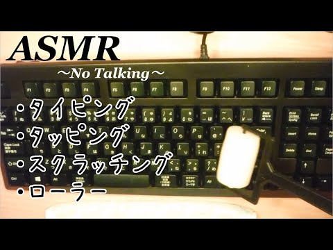 音フェチASMR※テスト投稿※キーボードをタイピング＆タッピング＆スクラッチング＆ローラー（声なし-No Talking）イヤホン、ヘッドホン推奨