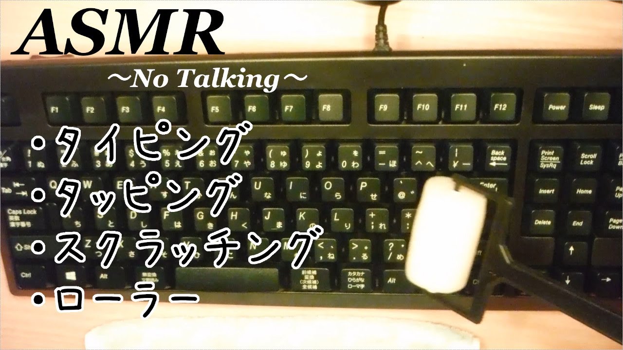 音フェチASMR※テスト投稿※キーボードをタイピング＆タッピング＆スクラッチング＆ローラー（声なし-No Talking）イヤホン、ヘッドホン推奨