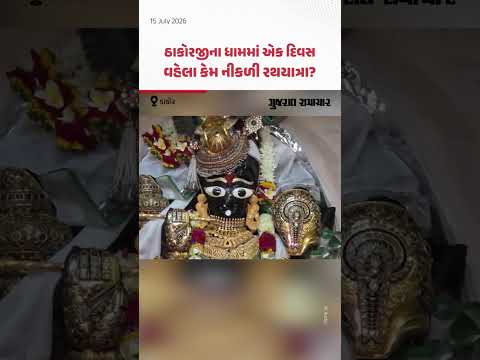 Dakor માં અષાઢી બીજ નહીં પણ એકમે નીકળી રથયાત્રા! ભક્તોનું ઘોડાપૂર | Gujarat Samachar Dakor માં અષાઢી બીજ નહીં પણ એકમે નીકળી રથયાત્રા! ભક્તોનું ઘોડાપૂર | Gujarat Samachar