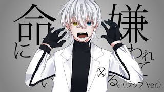 「死にたいなんて言うなよ。」「諦めないで生きろよ。」そんな歌が正しいなんて馬鹿げてるよな。実際自分は死んでもよくて周りが死んだら悲しくて「それが嫌だから」っていうエゴなんです。 - 【17歳の誕生日に】命に嫌われている。ラップVer /カンザキイオリ/歌ってみた【橘_うた××】