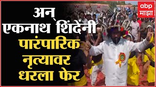 Eknath Shinde Dance : पारंपारिक 'रेला' नृत्यावर Eknath Shinde यांनी धरला फेर video