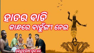 Download lagu ହାତରେ ବାଡି କାନ୍ଧରେ ବାହୁଙ୍ଗି ନେଇ// Haatare Bahungi Nei#krishnabhajan mp3