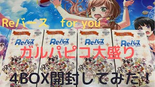 Reバース for you ガルパピコ大盛り4BOX開封してみた！