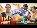 बिच्छुआ Full Video New Nagpuri Theth Song 2024 Sarita Devi Anita Bara Ft Varsha Ritu I