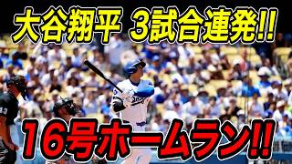 大谷翔平 １６号ホームラン！！今季初！３試合連続の一発でついにメジャートップに立つ！エンゼルス戦【5月17日】【MLB/大谷翔平/海外の反応】