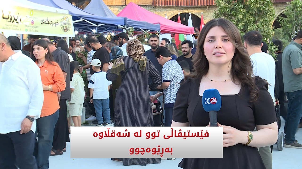ڤیدیۆ | فێستیڤاڵی توو لە شەقڵاوە بەڕێوەچوو