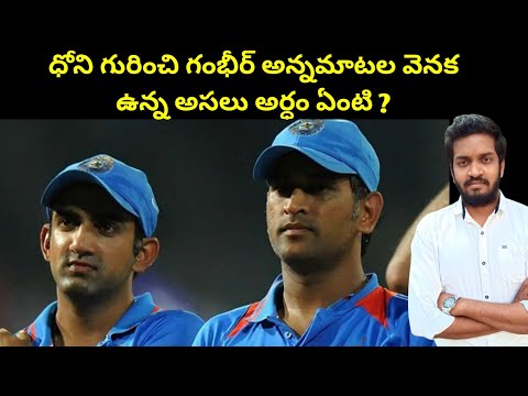 What Are Real Intentions Behind Gambhir Words About Ms Dhoni ?