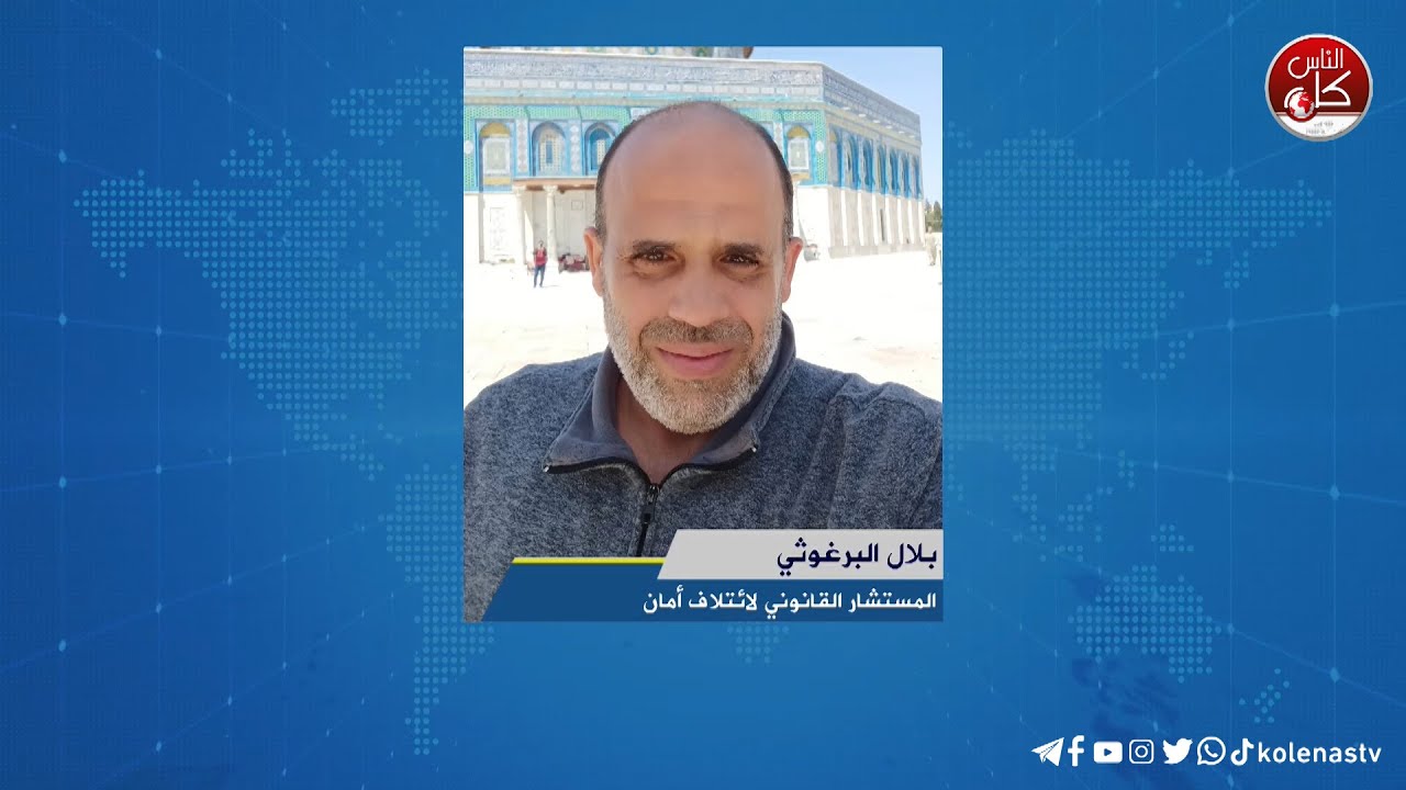 لقاء بلال البرغوثي : المستشار القانوني لائتلاف أمان خلال برنامج أوتار الصباح