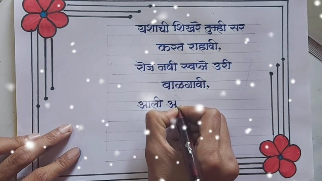 Watch video ❤️ Happy birthday status ❤️ birthday wishes ❤️ handwriting tutorial ❤️ Marathi calligraphy ❤️ Now ❤️ Happy birthday status ❤️ birthday wishes ❤️ handwriting tutorial ❤️ Marathi calligraphy ❤️