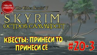 TESV SKYRIM (Остров Саммерсет) ➤ Прохождение #20-3 ➤ КВЕСТЫ: ПРИНЕСИ ТО, ПРИНЕСИ СЁ