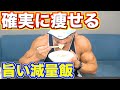 【減量飯】痩せたいならこれを食え!絶対に痩せる減量飯!