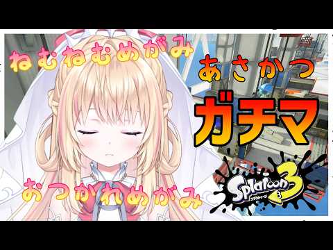 【スプラトゥーン3】すんません朝活スプラさせていただきますS+10にもします【声優Vtuber/神音テレシア】