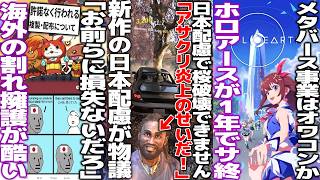 「日本配慮で桜は破壊できません」日本舞台のForza6の配慮に対し「弥助炎上のせいだ！」と物議/レベル５海賊版に対し言及するも海外が海賊擁護しまくって理解不能/メタバース事業ホロアース1年余りでサ終へ