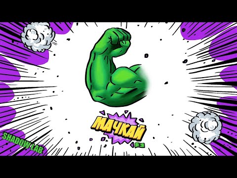 MishMash x Rusty - Мачкай (Official audio)